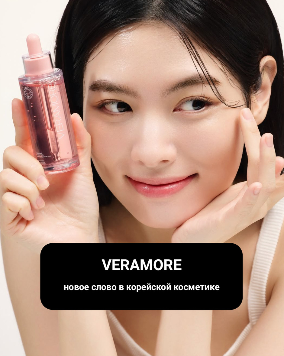 Акция — VERAMORE — новое слово в корейской косметике теперь в «Каскад-Проф»!