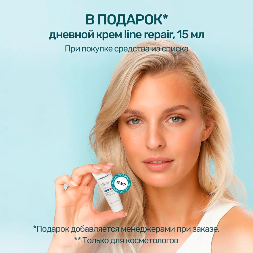 В ПОДАРОК* дневной крем line repair, 15 мл