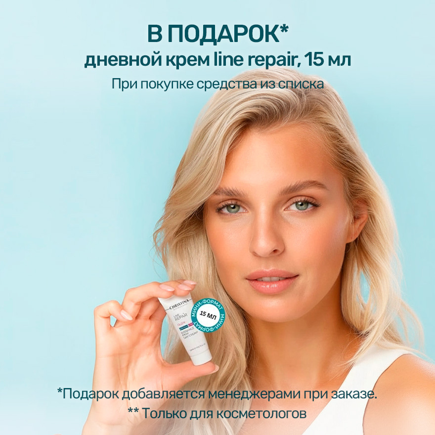 Акция — В ПОДАРОК* дневной крем line repair, 15 мл