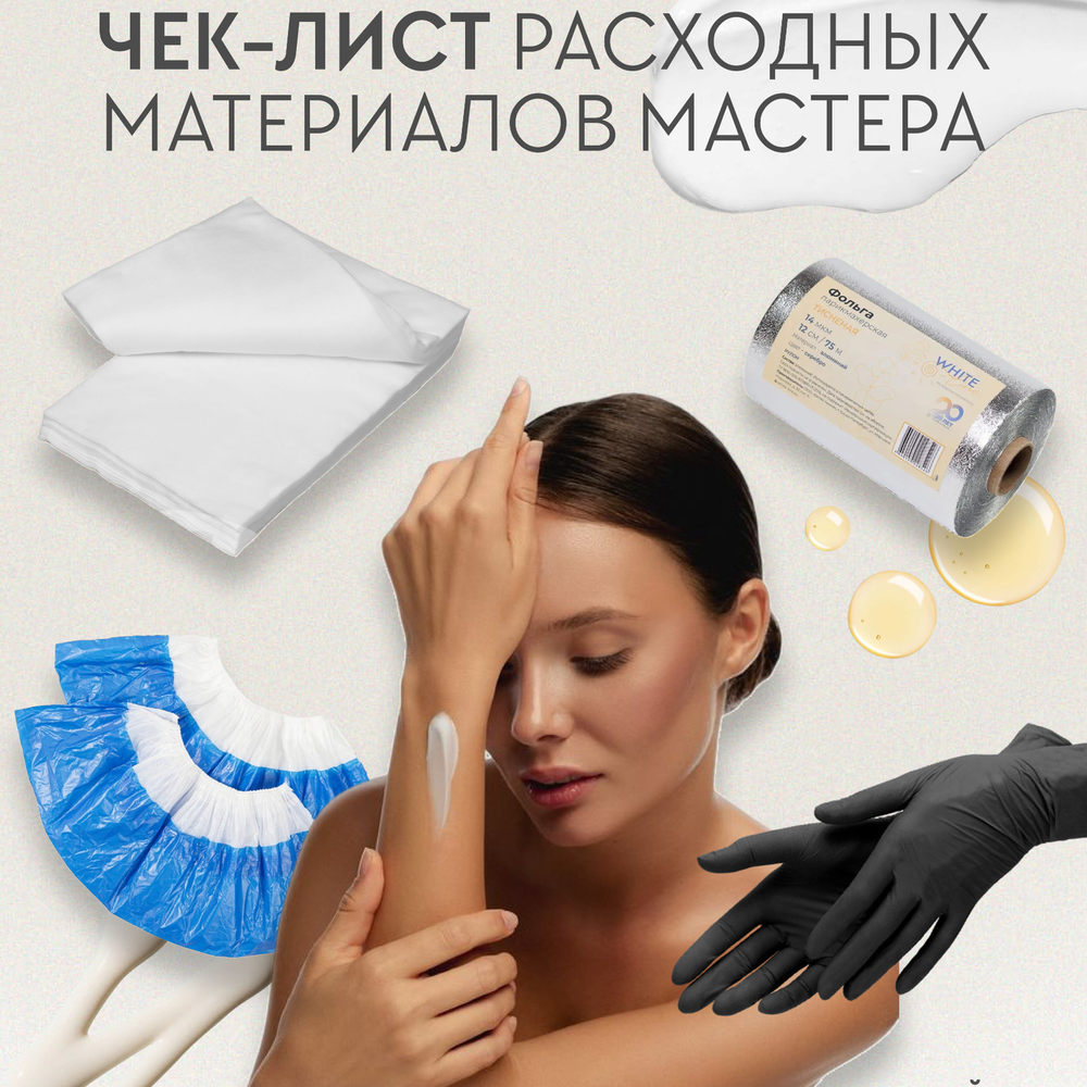 Чек-лист расходных материалов для мастера