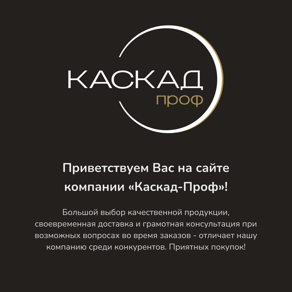 Приветствуем Вас на сайте компании «Каскад-Проф»!
