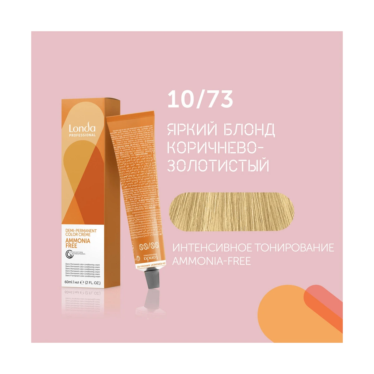 Londa Professional 10/73 яркий блонд коричнево-золотистый Ammonia-Free интенсивное тонирование, 60 мл