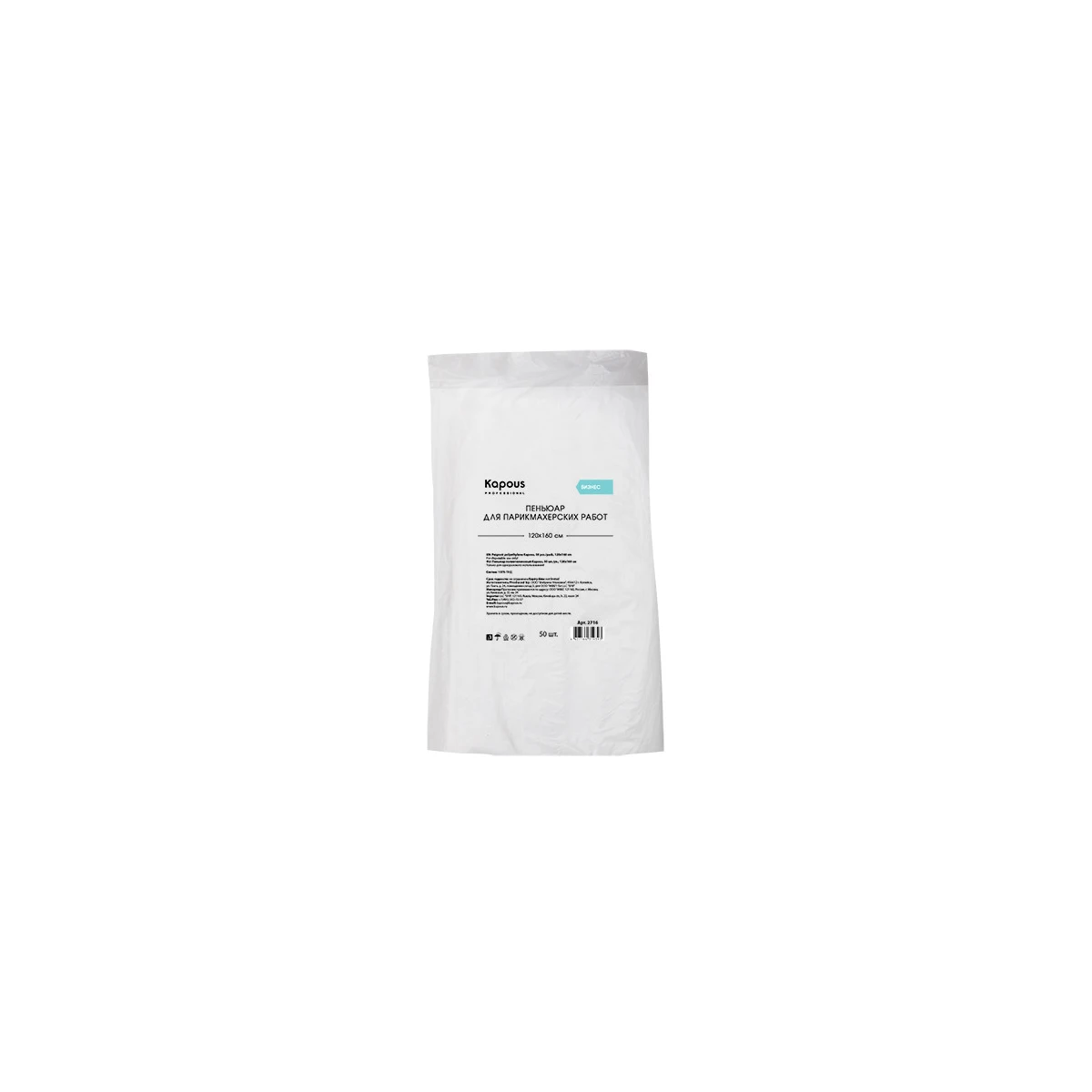 Kapous Professional Пеньюар полиэтиленовый 50 шт./уп., 120х160 см