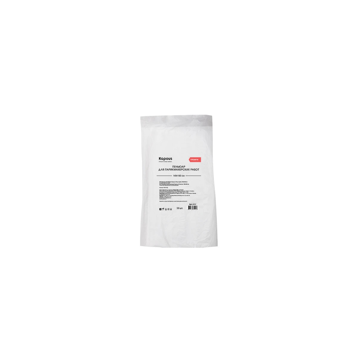 Kapous Professional Пеньюар полиэтиленовый 50 шт./уп., 140х160 см