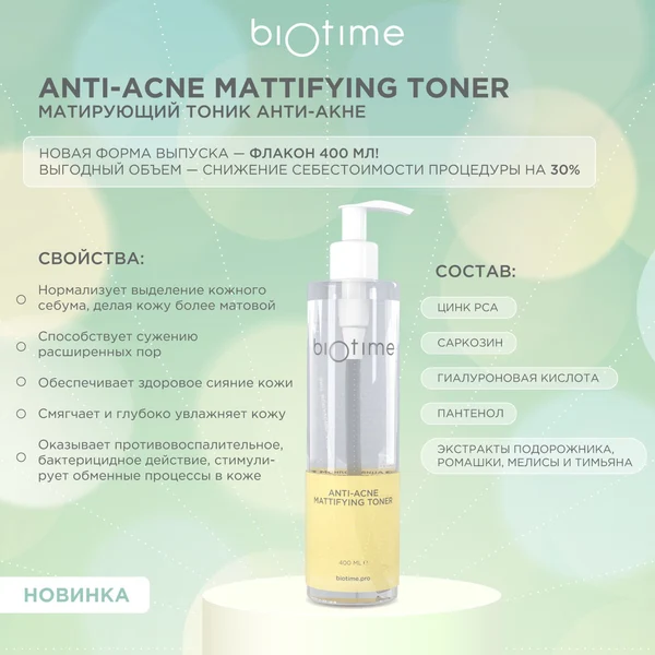BIOTIME Тоник матирующий анти-акне (Anti-acne Mattifying Toner) Biotime, флакон 400 мл