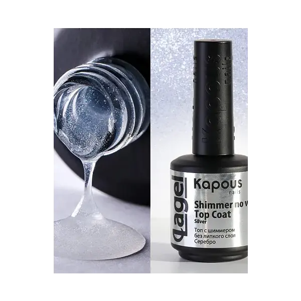 Kapous Professional 2950 Топ с шиммером без липкого слоя Серебро «Shimmer no wipe Top Coat Silver», 15 мл