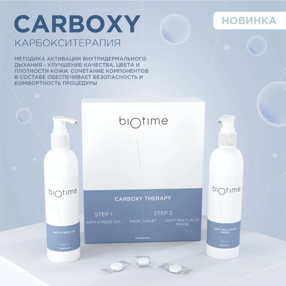 Купить Карбокситерапия (Carboxy Therapy) BIOTIME BIOTIME Карбокситерапия (Carboxy Therapy) BIOTIME