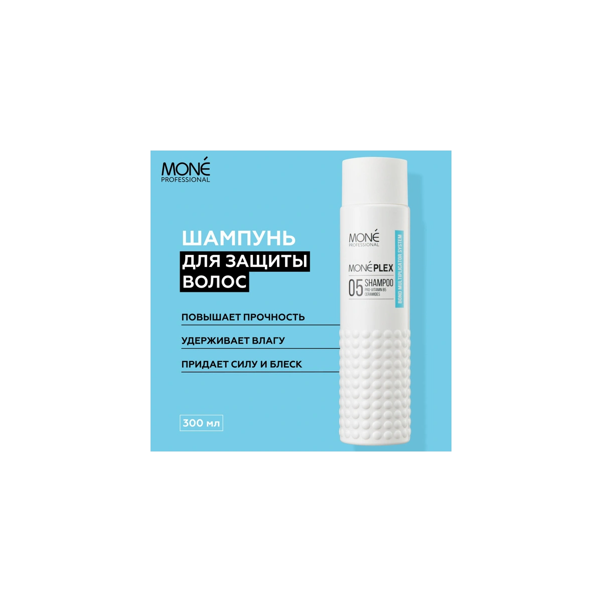 Купить МОНЕПЛЕКС 05 - Шампунь для защиты и восстановления волос MONEPLEX 05 SHAMPOO, 300 мл Mone Professional МОНЕПЛЕКС 05 - Шампунь для защиты и восстановления волос MONEPLEX 05 SHAMPOO, 300 мл