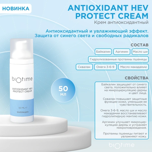 Купить Антиоксидантный крем для защиты от голубого света Antioxidant Hev Protect Cream BIOTIME, 50 мл BIOTIME Антиоксидантный крем для защиты от голубого света Antioxidant Hev Protect Cream BIOTIME, 50 мл