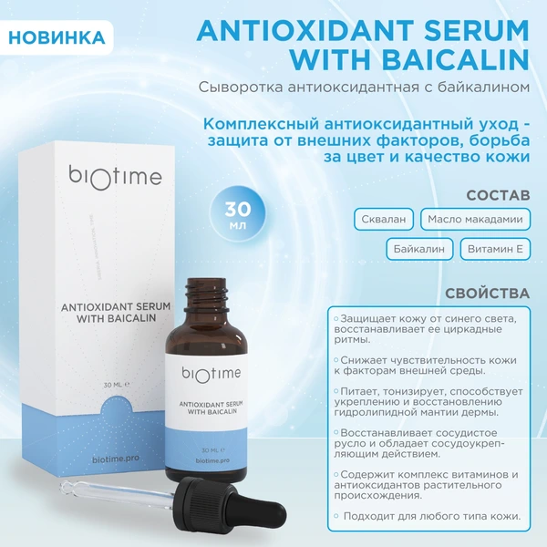 Купить Антиоксидантная сыворотка с байкалином флакон (Antioxidant Serum With Baicalin) BIOTIME, 30 мл BIOTIME Антиоксидантная сыворотка с байкалином флакон (Antioxidant Serum With Baicalin) BIOTIME, 30 мл