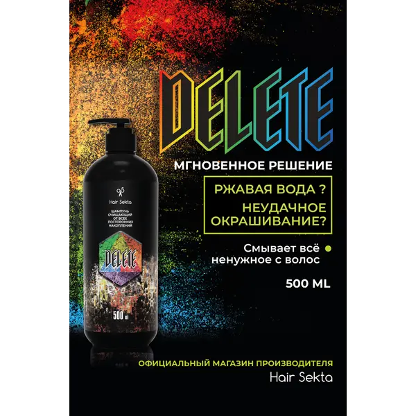 Hair Sekta Шампунь очищающий от всех посторонних накоплений DELETE, 500 мл