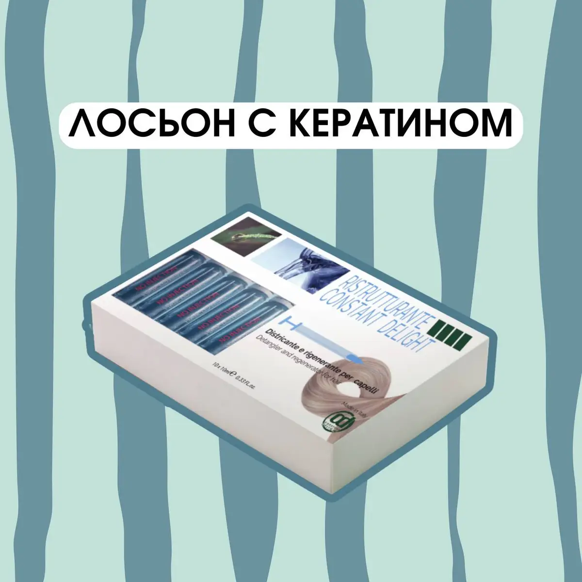 Constant Delight Лосьон для волос восстанавливающий с гидрализованным кератином и липидным комплексом, 10*10 мл