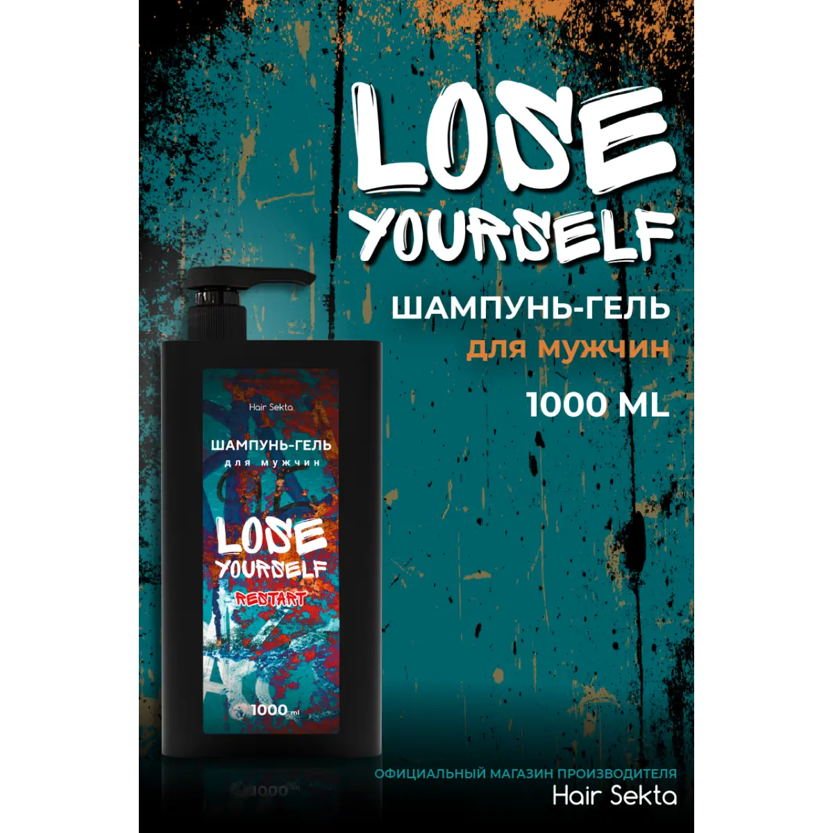 Купить Шампунь-гель для мужчин LOSE YOURSELF RESTART, 1000 мл Hair Sekta Шампунь-гель для мужчин LOSE YOURSELF RESTART, 1000 мл
