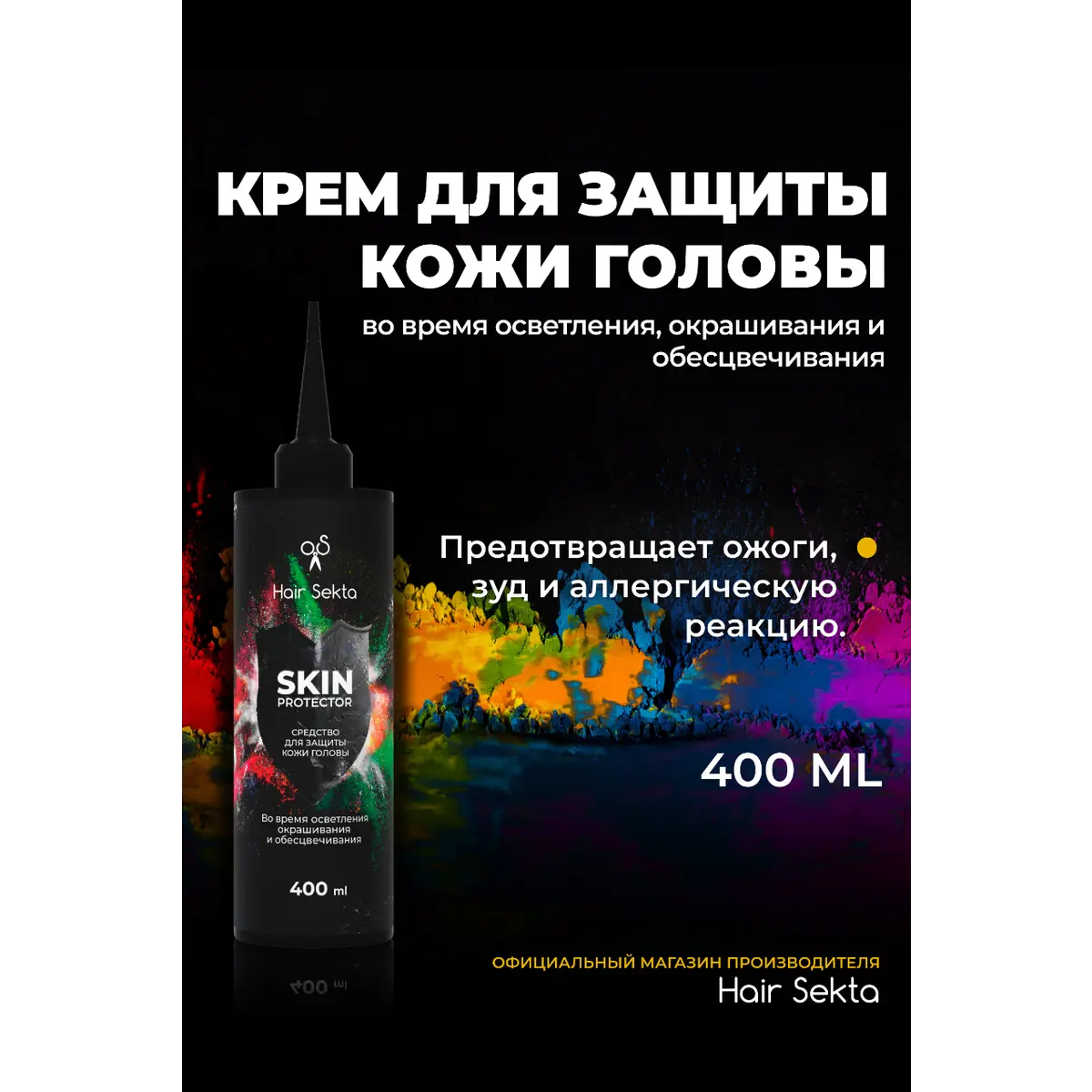 Купить Средство для защиты кожи головы во время осветления, окрашивания SKIN PROTECTOR, 400 мл Hair Sekta Средство для защиты кожи головы во время осветления, окрашивания SKIN PROTECTOR, 400 мл