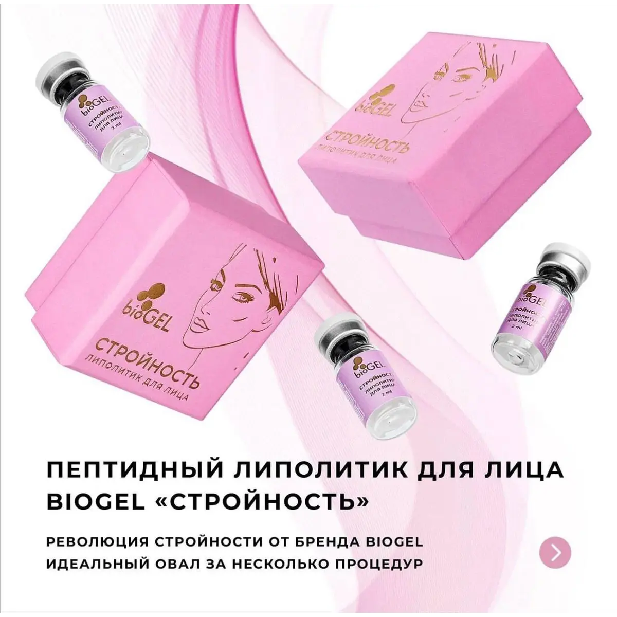 Купить Гель косметический bioGEL СТРОЙНОСТЬ, 2 мл BIOGEL Гель косметический bioGEL СТРОЙНОСТЬ, 2 мл
