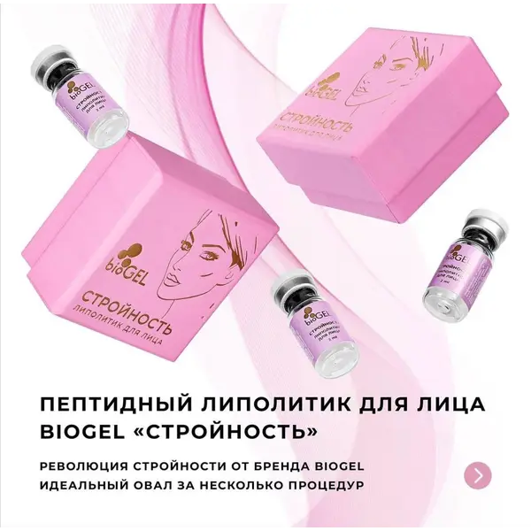 Купить Гель косметический bioGEL СТРОЙНОСТЬ, Пептидный липолитик для лица, 2 мл BIOGEL Гель косметический bioGEL СТРОЙНОСТЬ, Пептидный липолитик для лица, 2 мл
