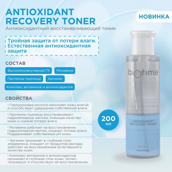 Купить Антиоксидантный восстанавливающий тоник (Antioxidant Toner) BIOTIME, 180 мл BIOTIME Антиоксидантный восстанавливающий тоник (Antioxidant Toner) BIOTIME, 180 мл