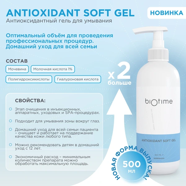Купить Гель антиоксидантный Antioxidant Soft Gel BIOTIME, 500 мл BIOTIME Гель антиоксидантный Antioxidant Soft Gel BIOTIME, 500 мл