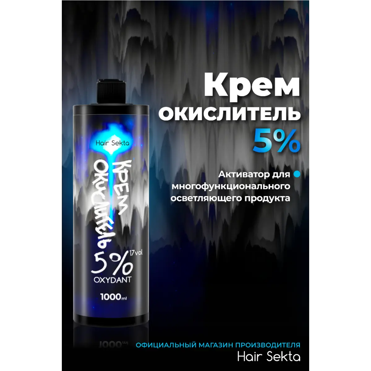 Hair Sekta Осветляющий многофункциональный продукт НЕ ОТВАЛЯТСЯ 5%, 1000 мл