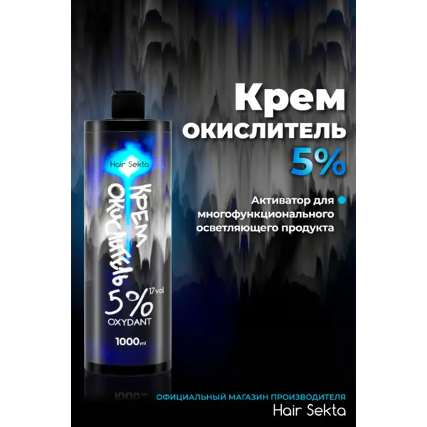 Купить Осветляющий многофункциональный продукт НЕ ОТВАЛЯТСЯ 5%, 1000 мл Hair Sekta Осветляющий многофункциональный продукт НЕ ОТВАЛЯТСЯ 5%, 1000 мл