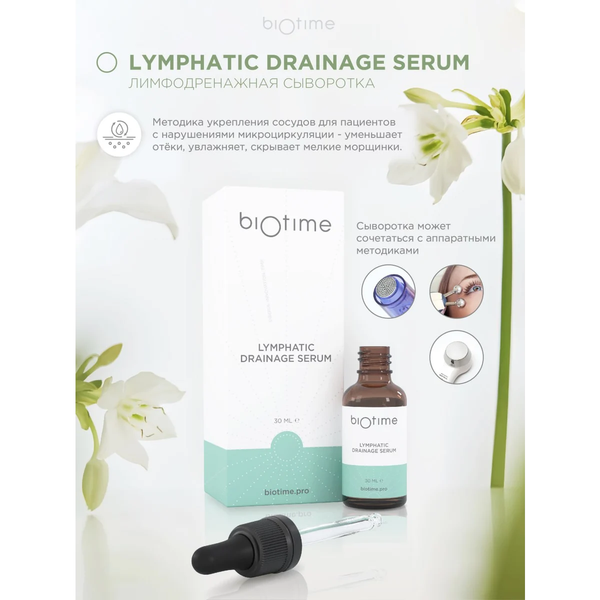 BIOTIME Сыворотка Лимфодренажная Biotime Lymphatic Drainage Serum, 30 мл