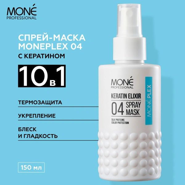 Купить МОНЕПЛЕКС 04 - Маска-спрей для волос, 150 мл Mone Professional МОНЕПЛЕКС 04 - Маска-спрей для волос, 150 мл
