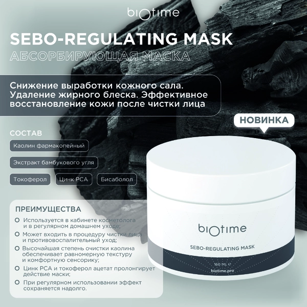Купить Маска Себорегулирующая (Sebo-regulating mask) Biotime, 160 мл BIOTIME Маска Себорегулирующая (Sebo-regulating mask) Biotime, 160 мл