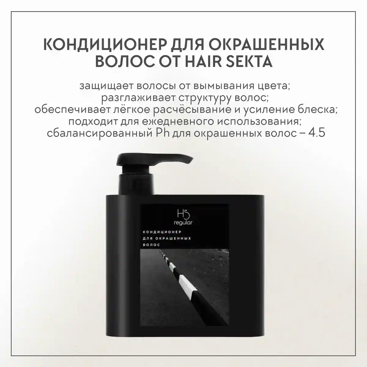 Hair Sekta Кондиционер для окрашенных волос, 500 мл
