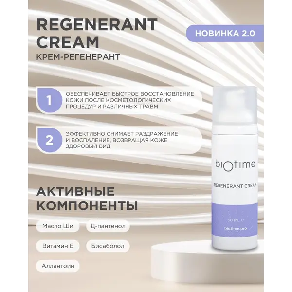 Купить Крем-регенарант Regenerant Cream Biotime, 50 мл BIOTIME Крем-регенарант Regenerant Cream Biotime, 50 мл