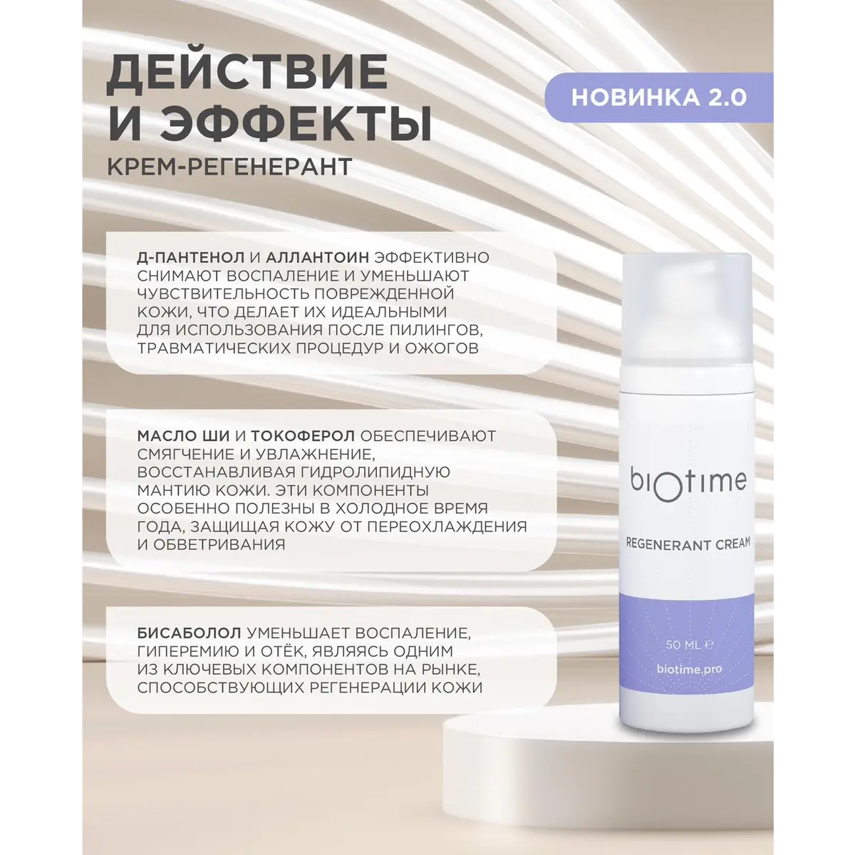 Купить Крем-регенарант Regenerant Cream Biotime, 50 мл BIOTIME Крем-регенарант Regenerant Cream Biotime, 50 мл
