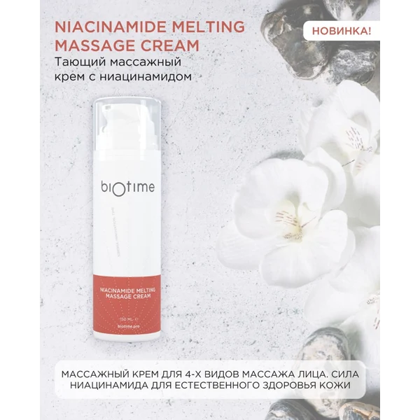 BIOTIME Крем тающий массажный с ниацинамидом Niacinamide Melting Massage Cream, 150 мл