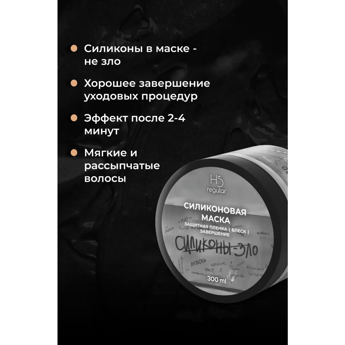 Купить Силиконовая маска NEW, 300 мл Hair Sekta Силиконовая маска NEW, 300 мл