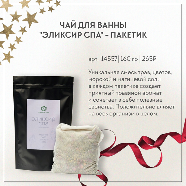 Купить Чай для ванны "Эликсир СПА", пакетик 160 г Правильные травы Чай для ванны "Эликсир СПА", пакетик 160 г