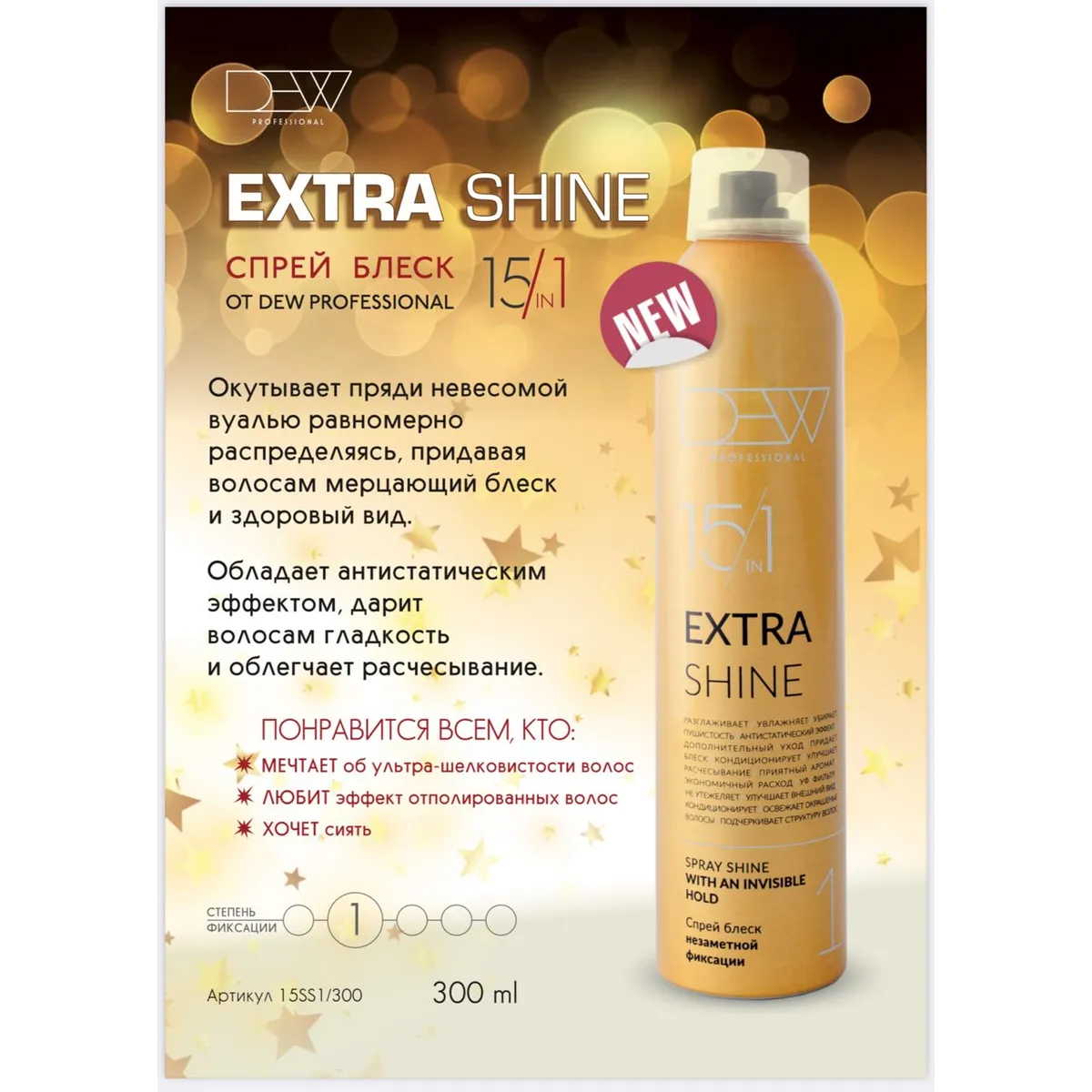 Купить Спрей-блеск незаметной фиксации Extra Shine 15 в 1, 300 мл Dew Professional Спрей-блеск незаметной фиксации Extra Shine 15 в 1, 300 мл