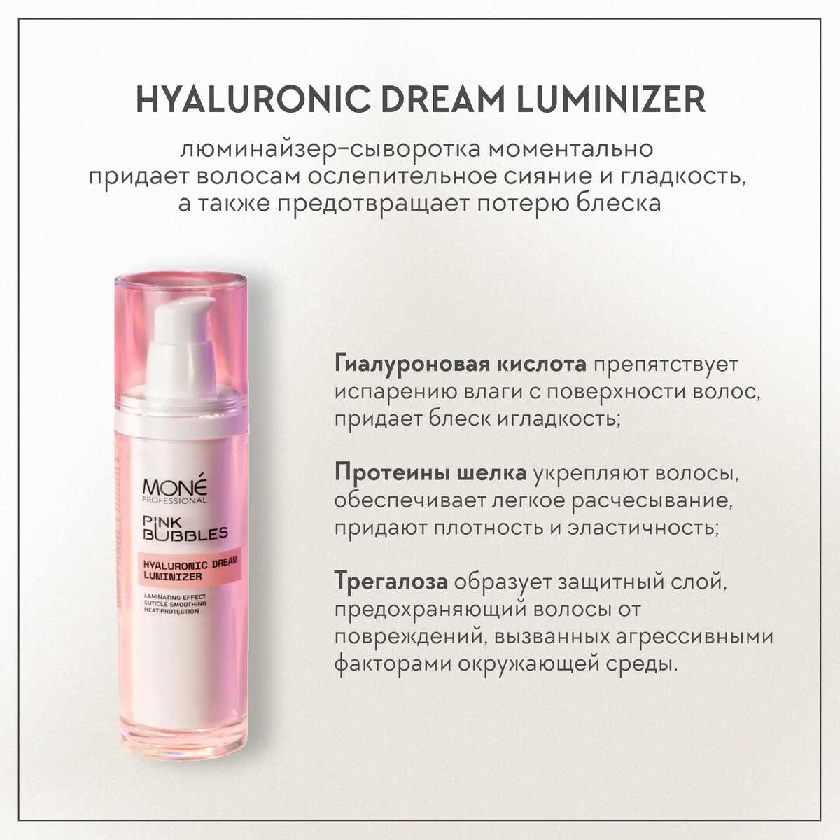 Mone Professional Сыворотка для волос с гиалуроновой кислотой Hyaluronic Dream Luminizer, 50 мл
