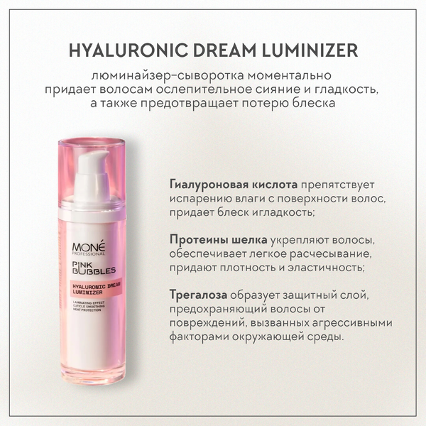 Купить Сыворотка для волос с гиалуроновой кислотой Hyaluronic Dream Luminizer, 50 мл Mone Professional Сыворотка для волос с гиалуроновой кислотой Hyaluronic Dream Luminizer, 50 мл