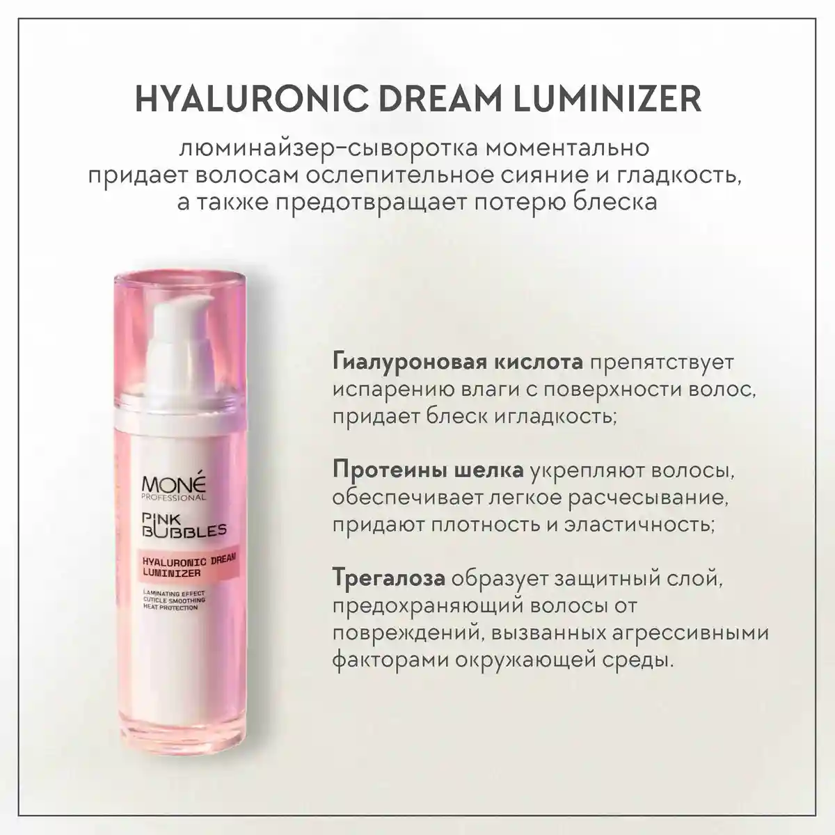 Mone Professional Сыворотка для волос с гиалуроновой кислотой Hyaluronic Dream Luminizer, 50 мл