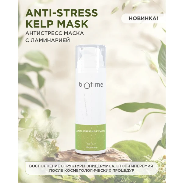 Купить Антистресс-маска с ламинарией Anti-Stress Kelp Mask Biotime, 150 мл BIOTIME Антистресс-маска с ламинарией Anti-Stress Kelp Mask Biotime, 150 мл