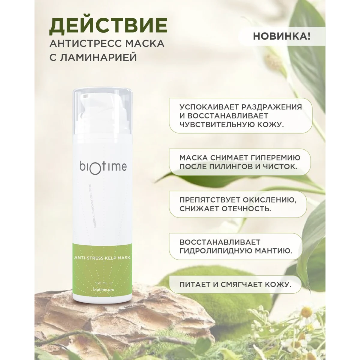 BIOTIME Антистресс-маска с ламинарией Anti-Stress Kelp Mask Biotime, 150 мл