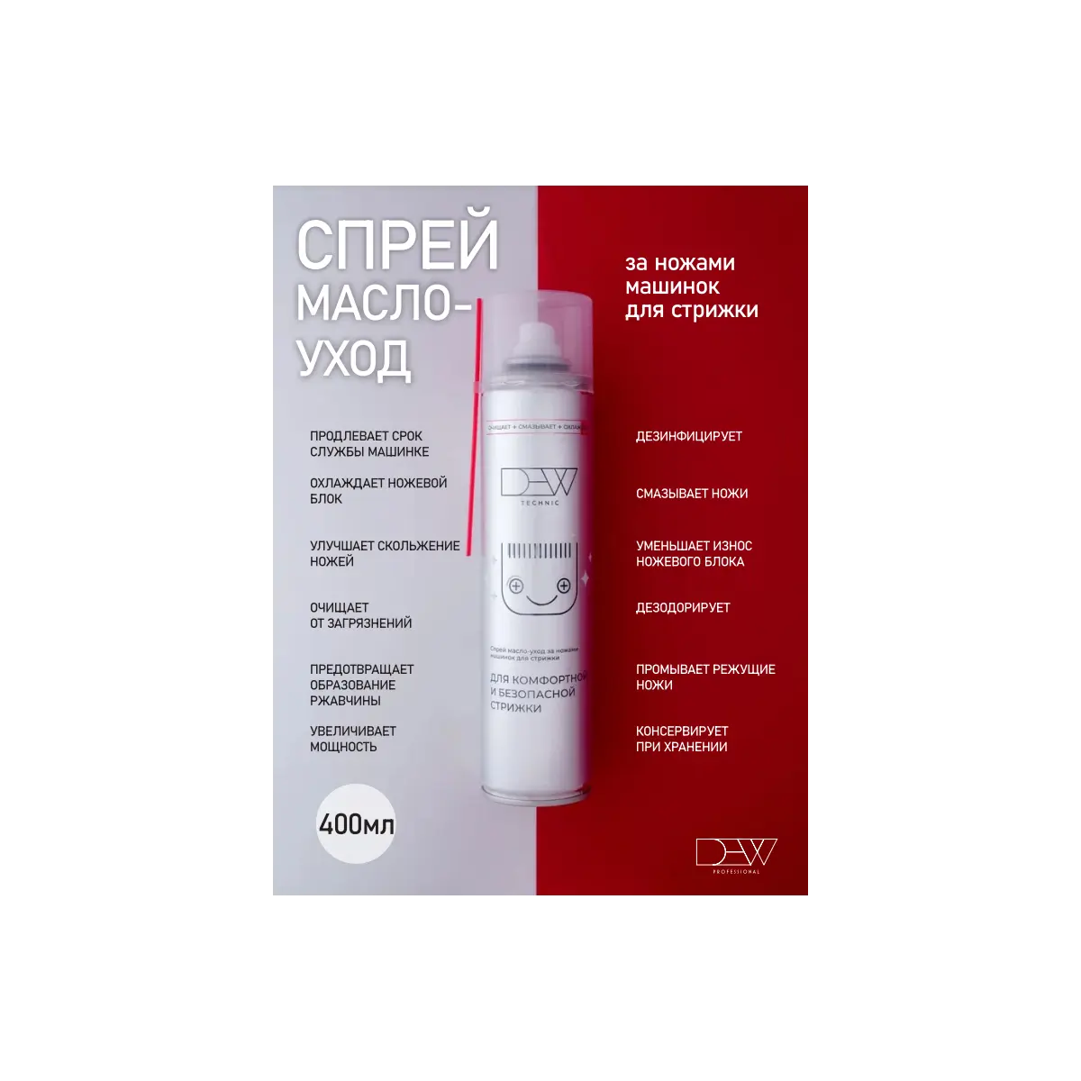 Dew Professional Спрей масло-уход за ножами машинок для стрижки, 400 мл