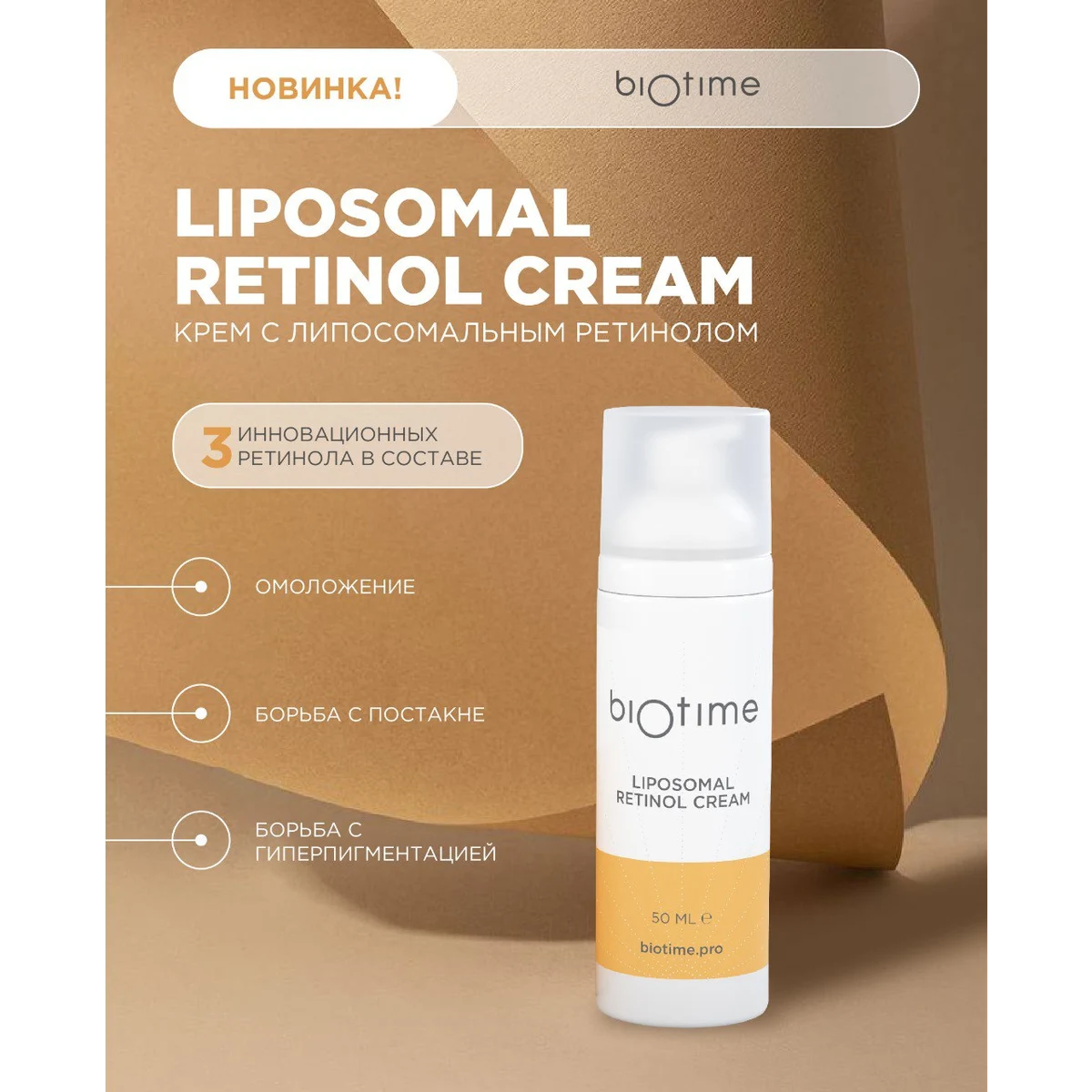BIOTIME Крем с липосомальным ретинолом Biotime Liposomal Retinol Cream, 50 мл