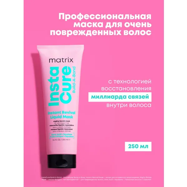 Купить Жидкая маска-бондинг для поврежденных волос Build-a-bond, 250 мл Matrix Жидкая маска-бондинг для поврежденных волос Build-a-bond, 250 мл