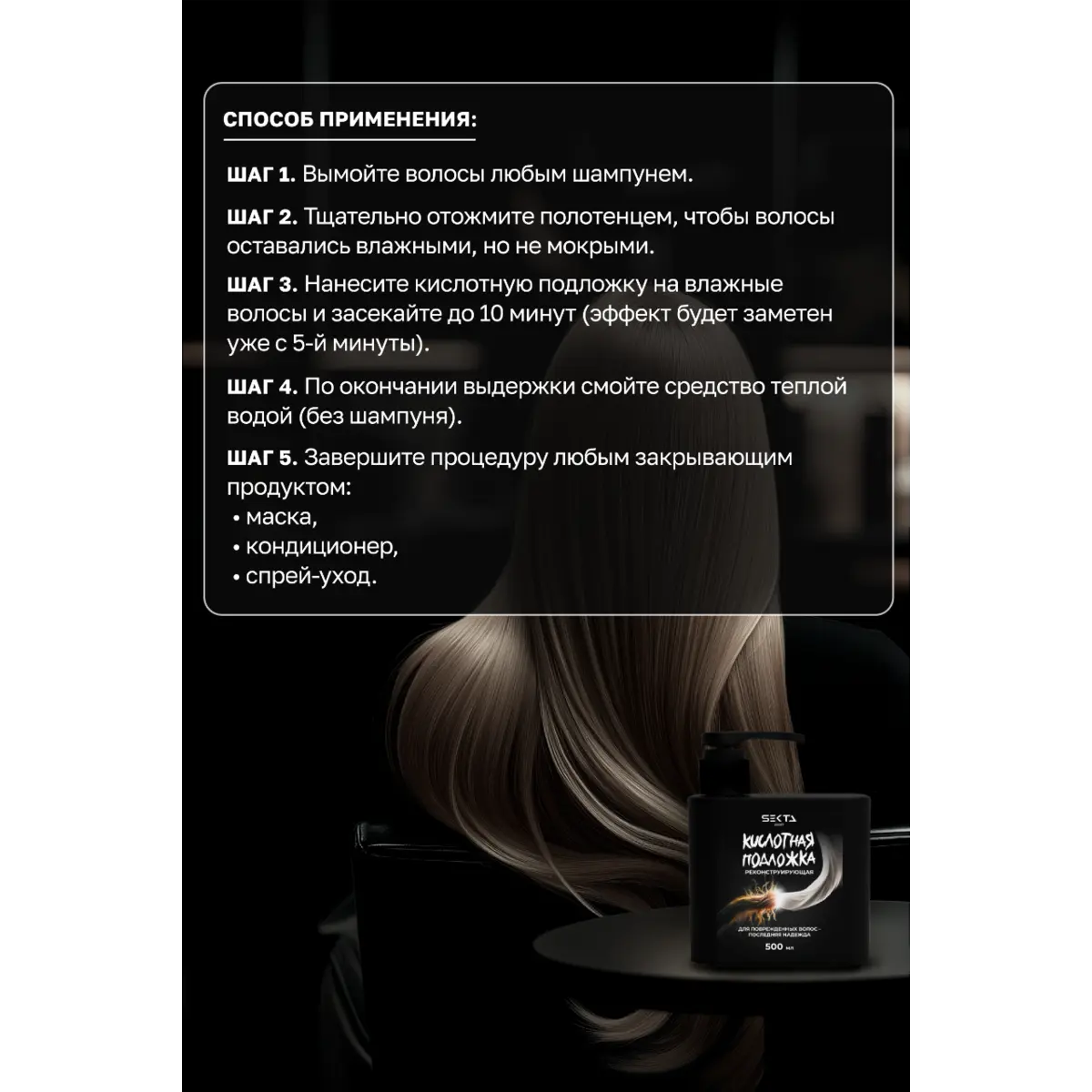 Hair Sekta Кислотная подложка (реконструирующая), 500 мл