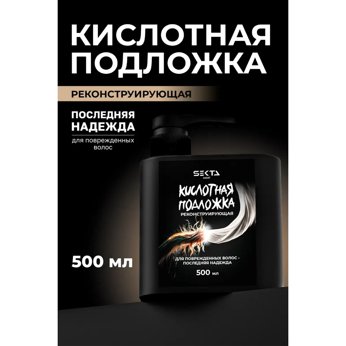 Hair Sekta Кислотная подложка (реконструирующая), 500 мл