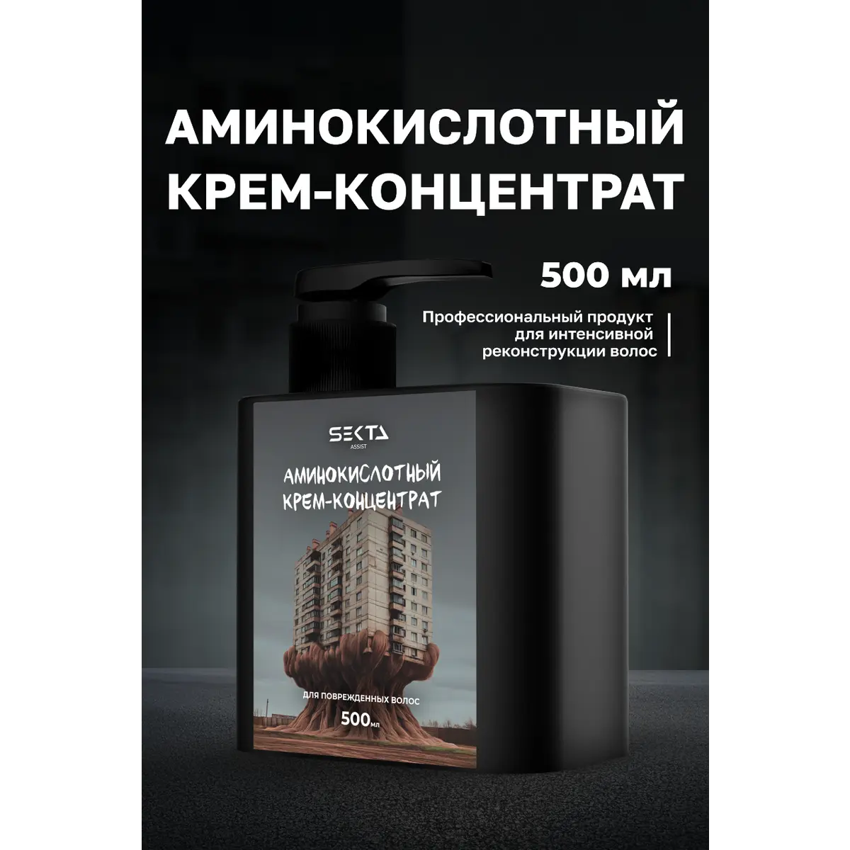 Hair Sekta Аминокислотный крем-концентрат для повреждённых волос, 500 мл