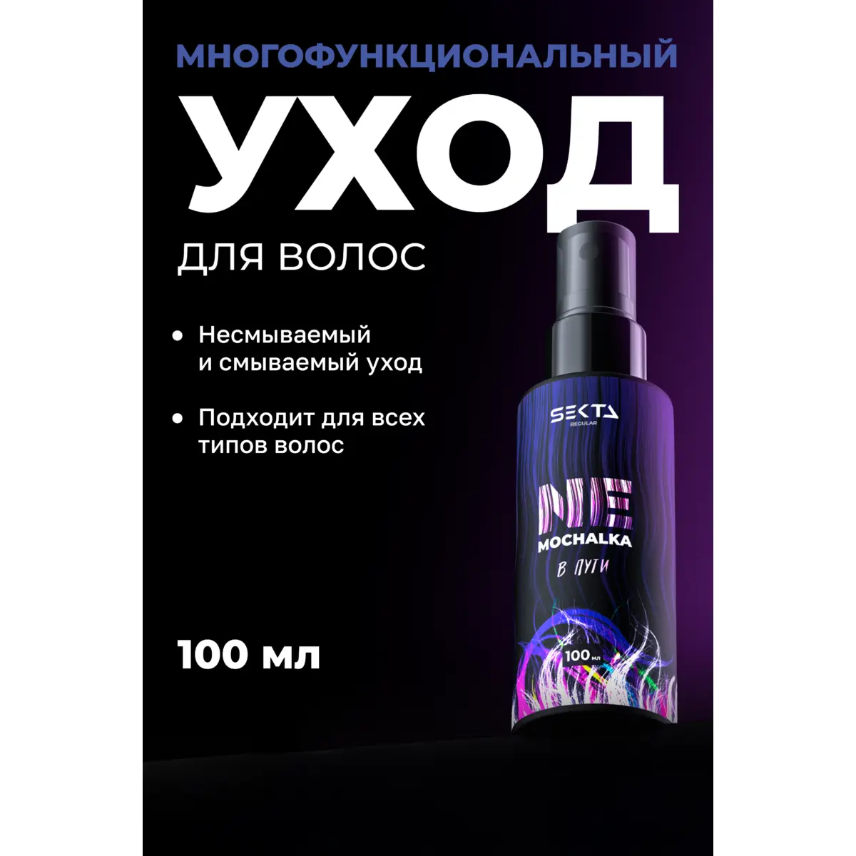 Hair Sekta Многофункциональный уход для всех типов волос NEMOCHALKA 