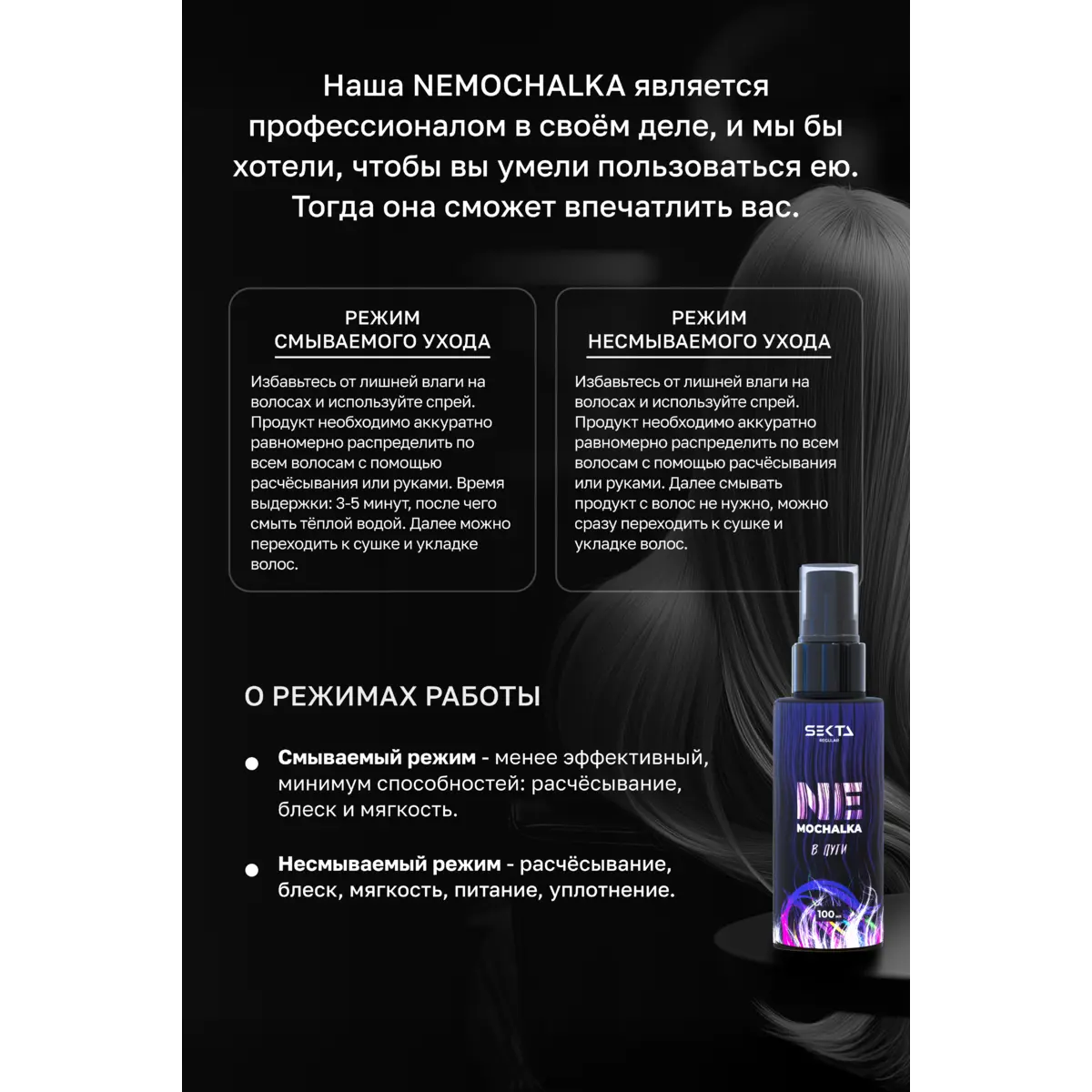 Hair Sekta Многофункциональный уход для всех типов волос NEMOCHALKA 