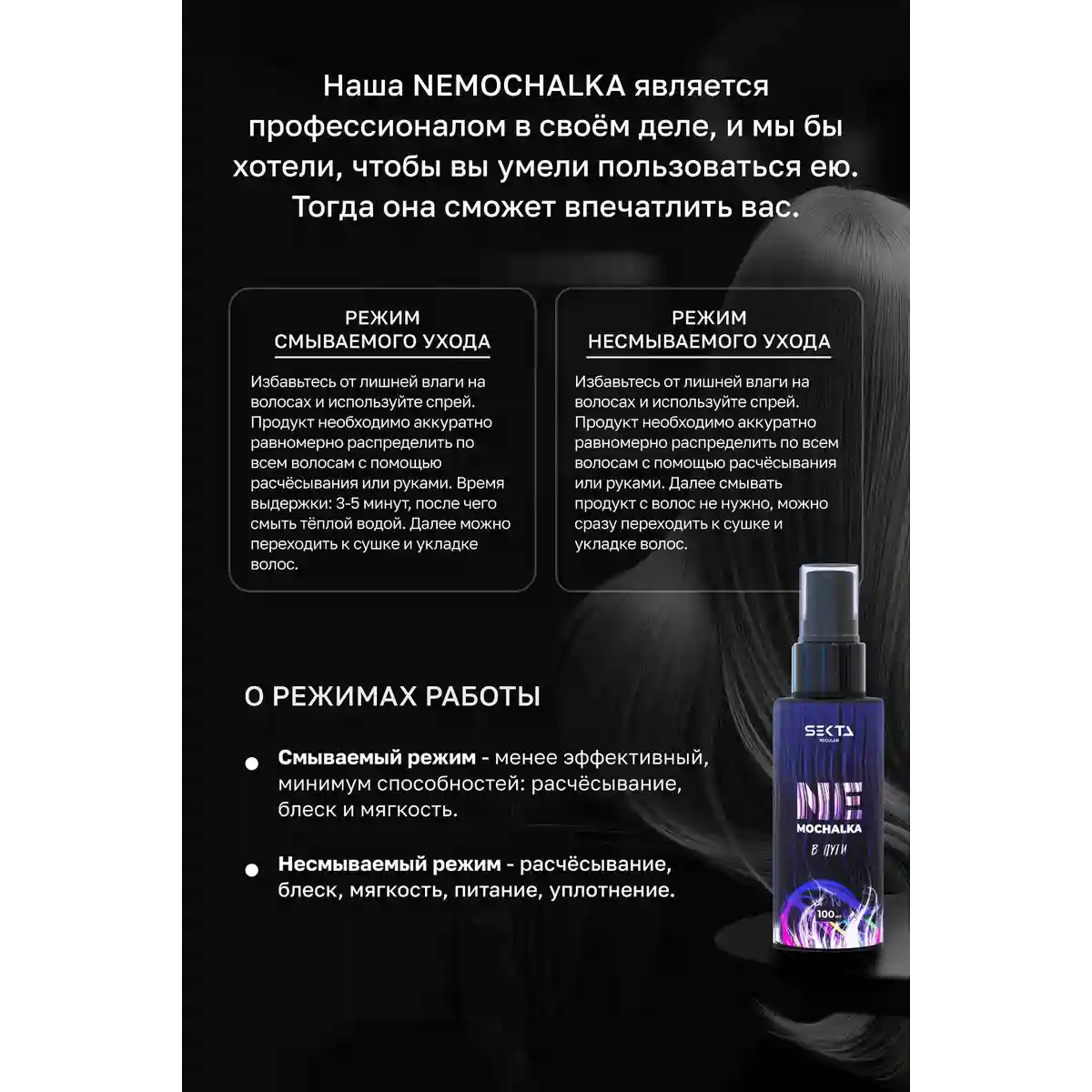 Hair Sekta Многофункциональный уход для всех типов волос NEMOCHALKA 