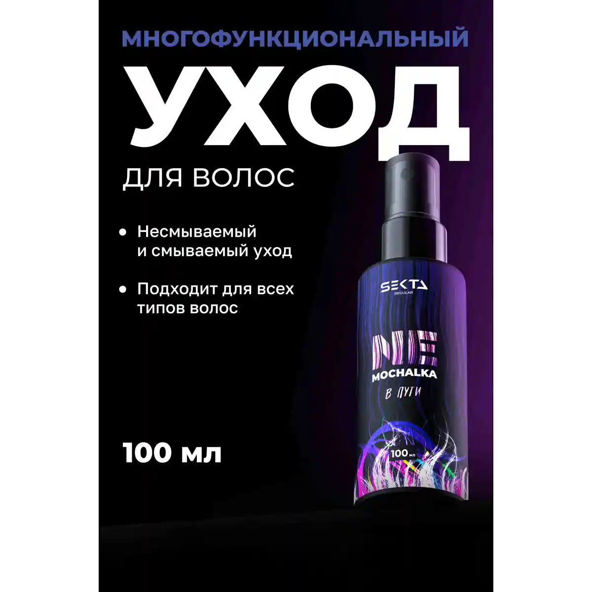 Hair Sekta Многофункциональный уход для всех типов волос NEMOCHALKA 