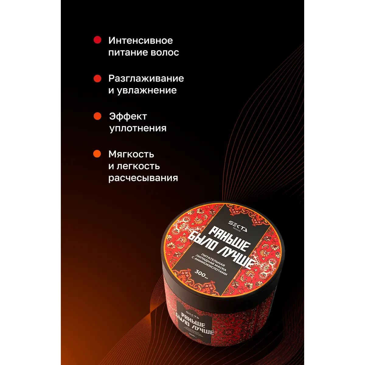 Hair Sekta Идеальная маска для волос 
